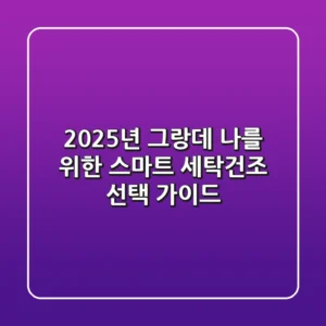 2025년 그랑데: 나를 위한 스마트 세탁/건조 선택 가이드