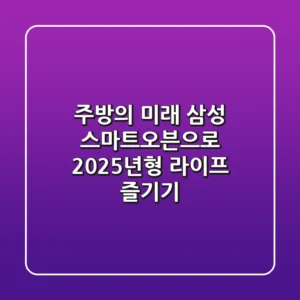 주방의 미래, 삼성 스마트오븐으로 2025년형 라이프 즐기기