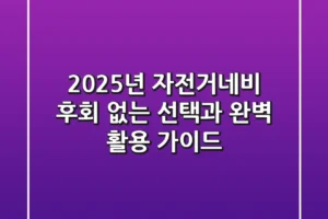 2025년 자전거네비, 후회 없는 선택과 완벽 활용 가이드