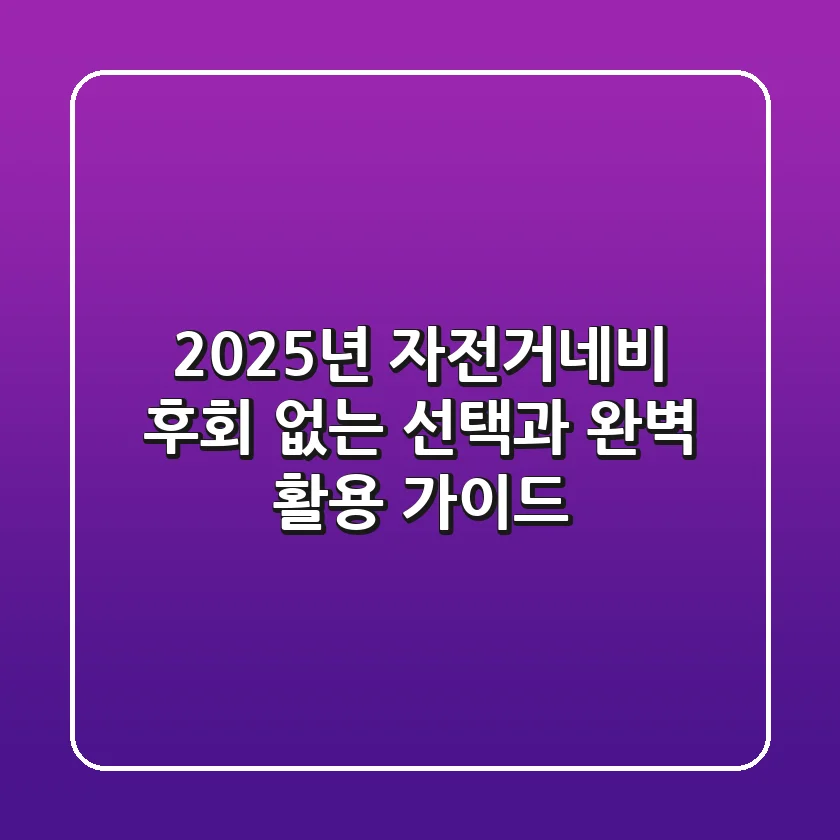 2025년 자전거네비, 후회 없는 선택과 완벽 활용 가이드