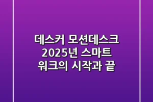데스커 모션데스크, 2025년 스마트 워크의 시작과 끝