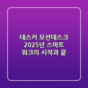 데스커 모션데스크, 2025년 스마트 워크의 시작과 끝