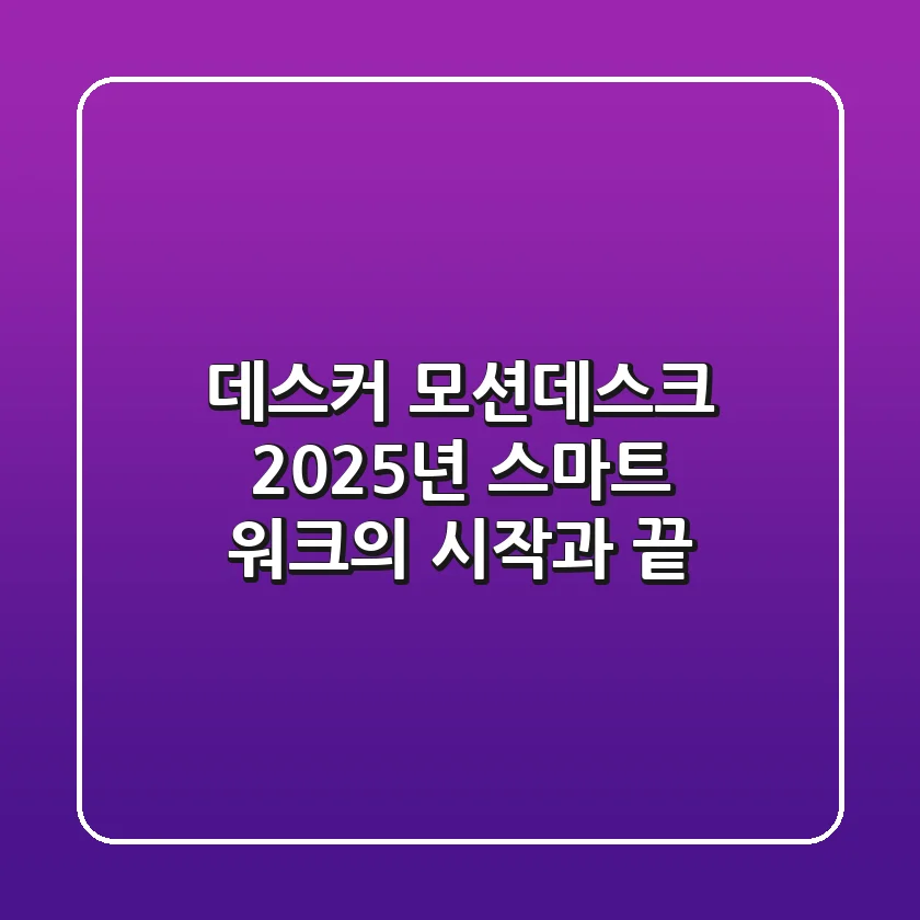 데스커 모션데스크, 2025년 스마트 워크의 시작과 끝