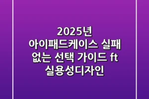 2025년 아이패드케이스, 실패 없는 선택 가이드 (ft. 실용성&디자인)