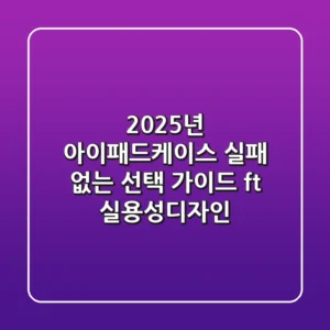 2025년 아이패드케이스, 실패 없는 선택 가이드 (ft. 실용성&디자인)