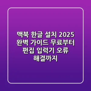 맥북 한글 설치 2025 완벽 가이드: 무료부터 편집, 입력기 오류 해결까지!