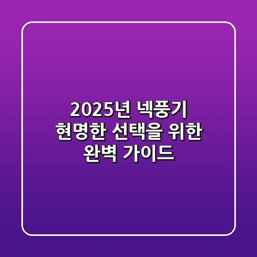 2025년 넥풍기, 현명한 선택을 위한 완벽 가이드