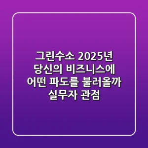 그린수소, 2025년 당신의 비즈니스에 어떤 파도를 불러올까? (실무자 관점)