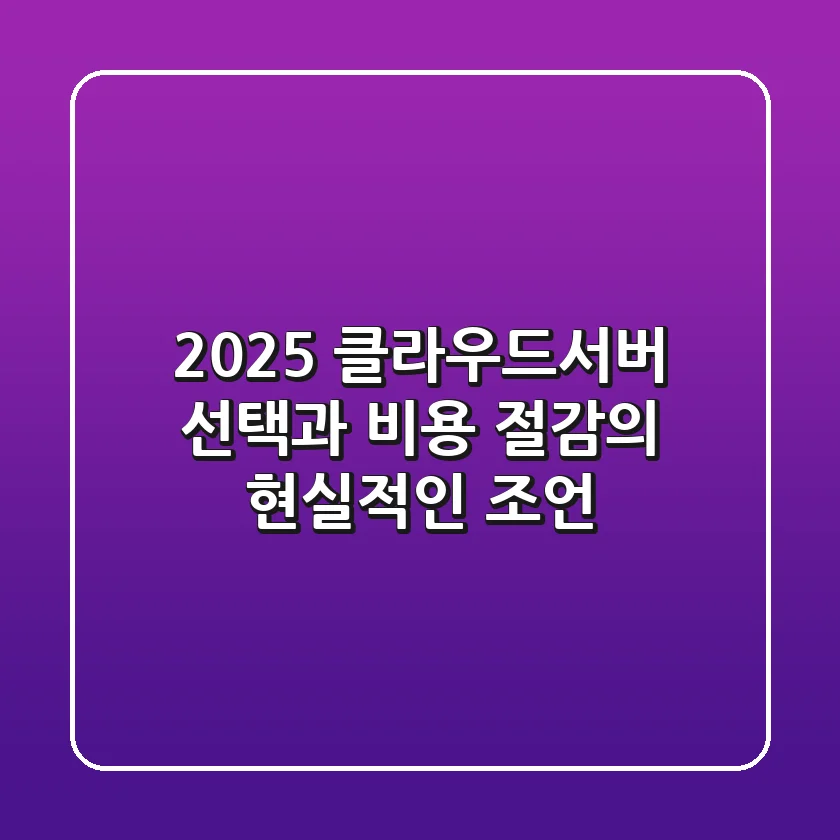 2025 클라우드서버, 선택과 비용 절감의 현실적인 조언