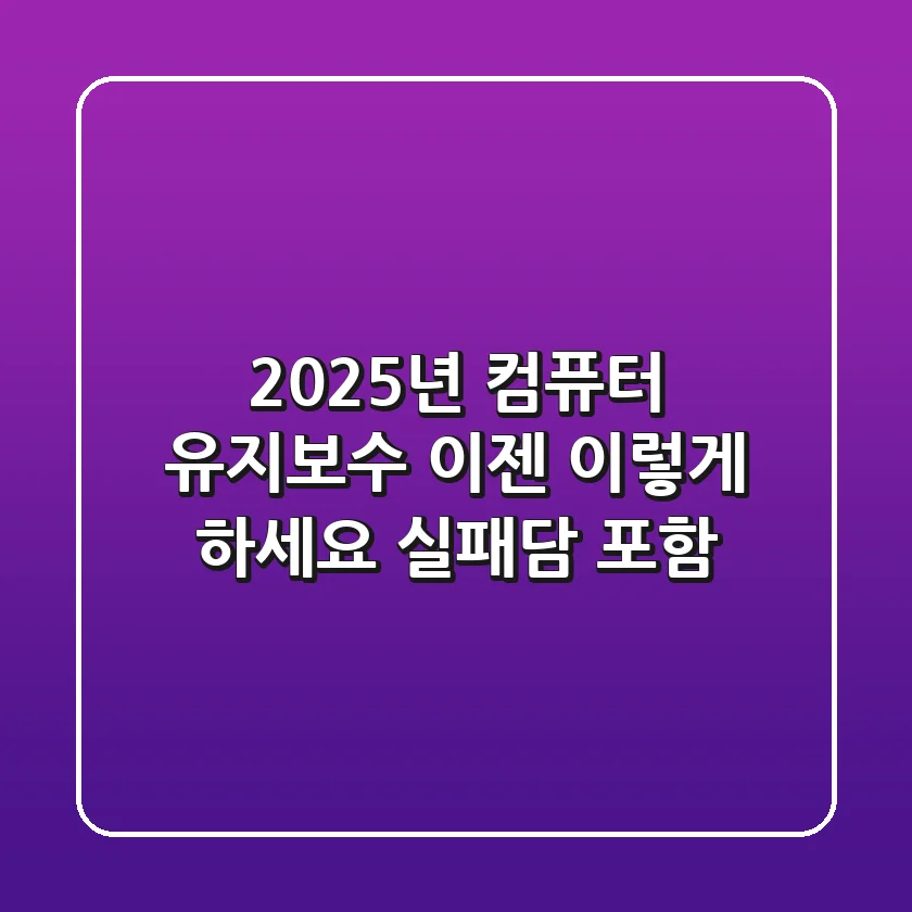 2025년, 컴퓨터 유지보수 이젠 이렇게 하세요 (실패담 포함)
