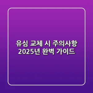 유심 교체 시 주의사항: 2025년 완벽 가이드