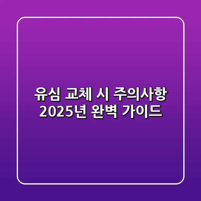 유심 교체 시 주의사항: 2025년 완벽 가이드