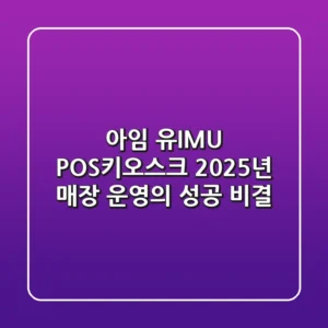 아임 유(IMU) POS/키오스크, 2025년 매장 운영의 성공 비결!