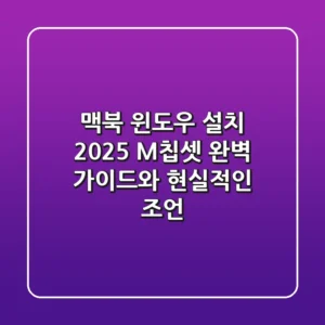 맥북 윈도우 설치 2025: M칩셋 완벽 가이드와 현실적인 조언