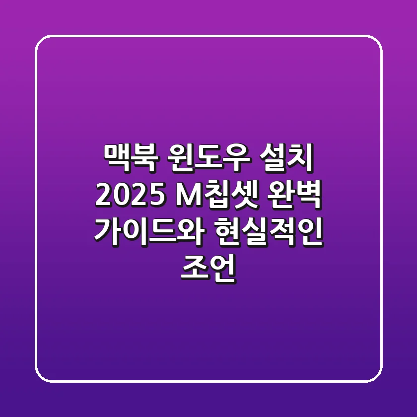 맥북 윈도우 설치 2025: M칩셋 완벽 가이드와 현실적인 조언