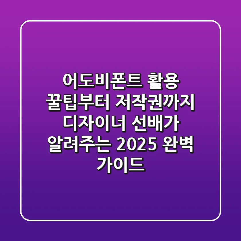 어도비폰트: 활용 꿀팁부터 저작권까지, 디자이너 선배가 알려주는 2025 완벽 가이드