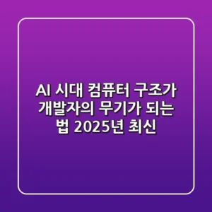 AI 시대, 컴퓨터 구조가 개발자의 무기가 되는 법 (2025년 최신)