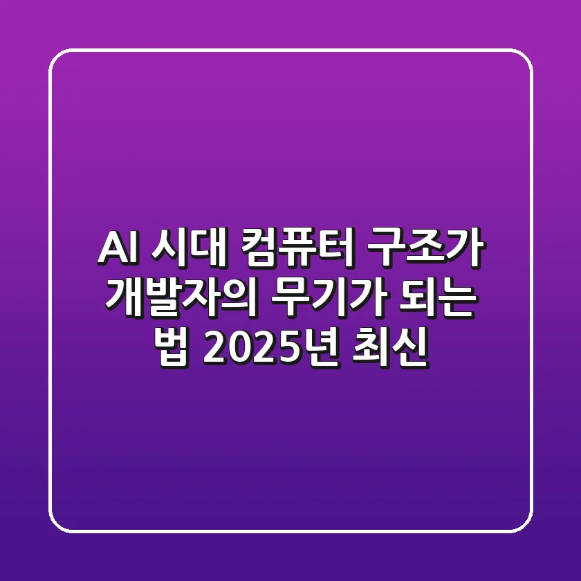 AI 시대, 컴퓨터 구조가 개발자의 무기가 되는 법 (2025년 최신)
