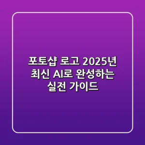 포토샵 로고, 2025년 최신 AI로 완성하는 실전 가이드