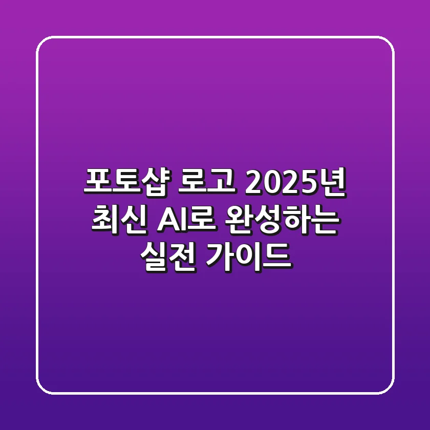 포토샵 로고, 2025년 최신 AI로 완성하는 실전 가이드