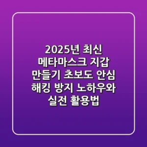2025년 최신! 메타마스크 지갑 만들기: 초보도 안심! 해킹 방지 노하우와 실전 활용법