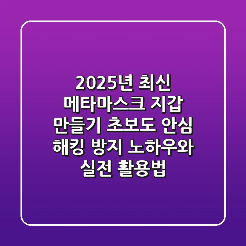 2025년 최신! 메타마스크 지갑 만들기: 초보도 안심! 해킹 방지 노하우와 실전 활용법