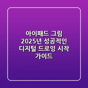 아이패드 그림, 2025년 성공적인 디지털 드로잉 시작 가이드