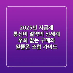 2025년 자급제, 통신비 절약의 신세계! 후회 없는 구매와 알뜰폰 조합 가이드