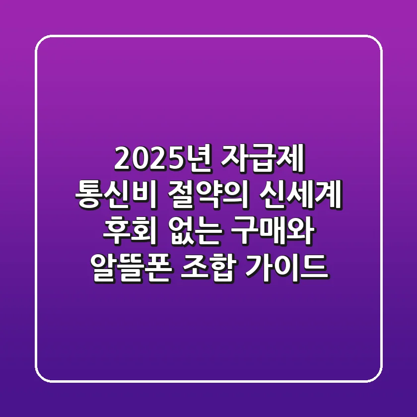 2025년 자급제, 통신비 절약의 신세계! 후회 없는 구매와 알뜰폰 조합 가이드