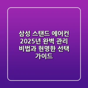 삼성 스탠드 에어컨, 2025년 완벽 관리 비법과 현명한 선택 가이드