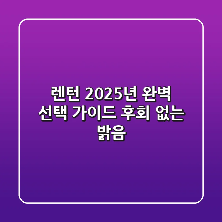 렌턴, 2025년 완벽 선택 가이드: 후회 없는 밝음