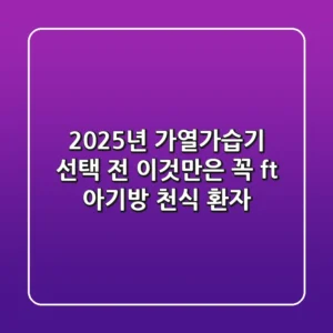 2025년 가열가습기, 선택 전 이것만은 꼭! (ft. 아기방 & 천식 환자)