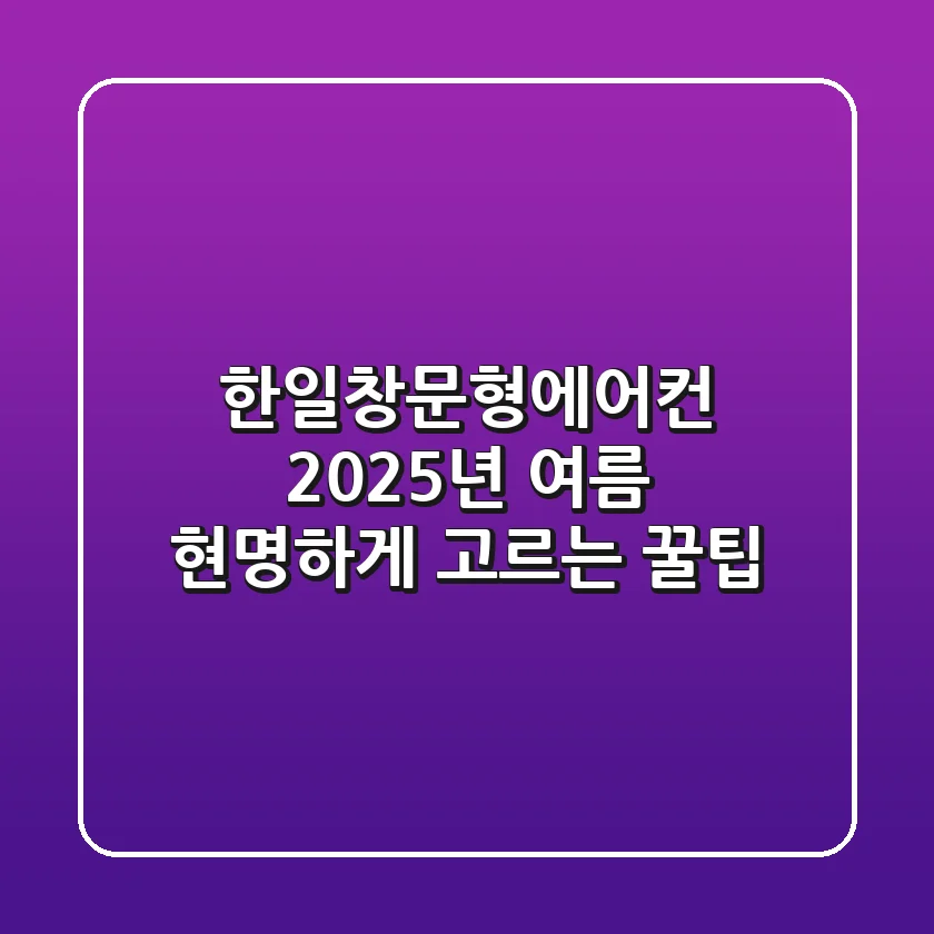 한일창문형에어컨, 2025년 여름 현명하게 고르는 꿀팁!