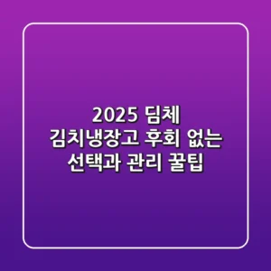 2025 딤체 김치냉장고, 후회 없는 선택과 관리 꿀팁