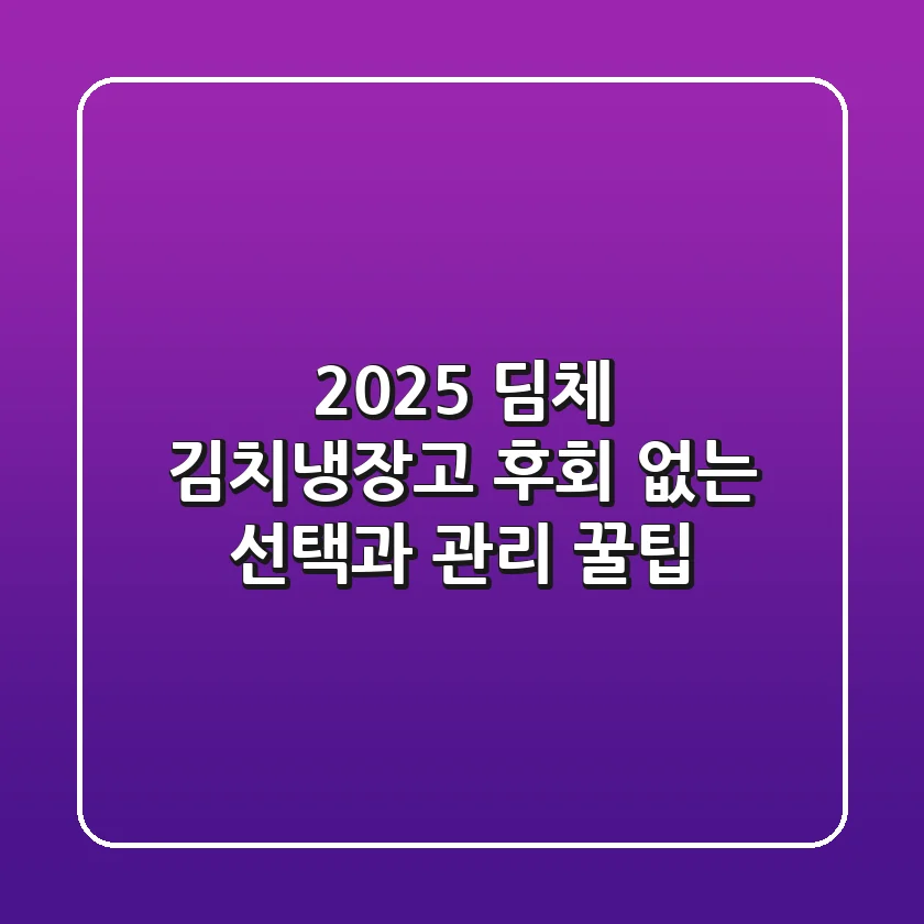 2025 딤체 김치냉장고, 후회 없는 선택과 관리 꿀팁