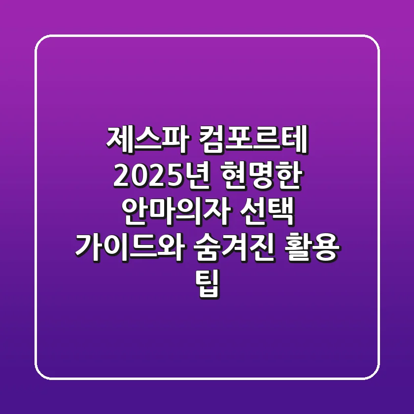 제스파 컴포르테: 2025년 현명한 안마의자 선택 가이드와 숨겨진 활용 팁