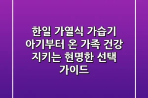 한일 가열식 가습기, 아기부터 온 가족 건강 지키는 현명한 선택 가이드