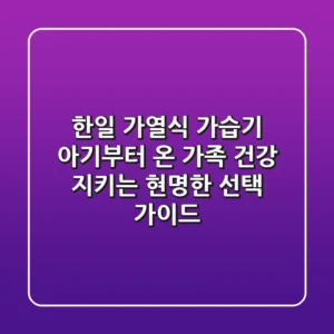한일 가열식 가습기, 아기부터 온 가족 건강 지키는 현명한 선택 가이드