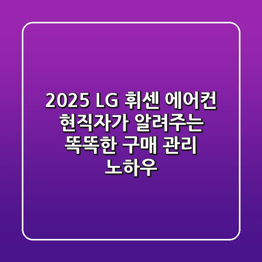 2025 LG 휘센 에어컨, 현직자가 알려주는 똑똑한 구매 & 관리 노하우