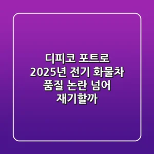 디피코 포트로: 2025년 전기 화물차, 품질 논란 넘어 재기할까?