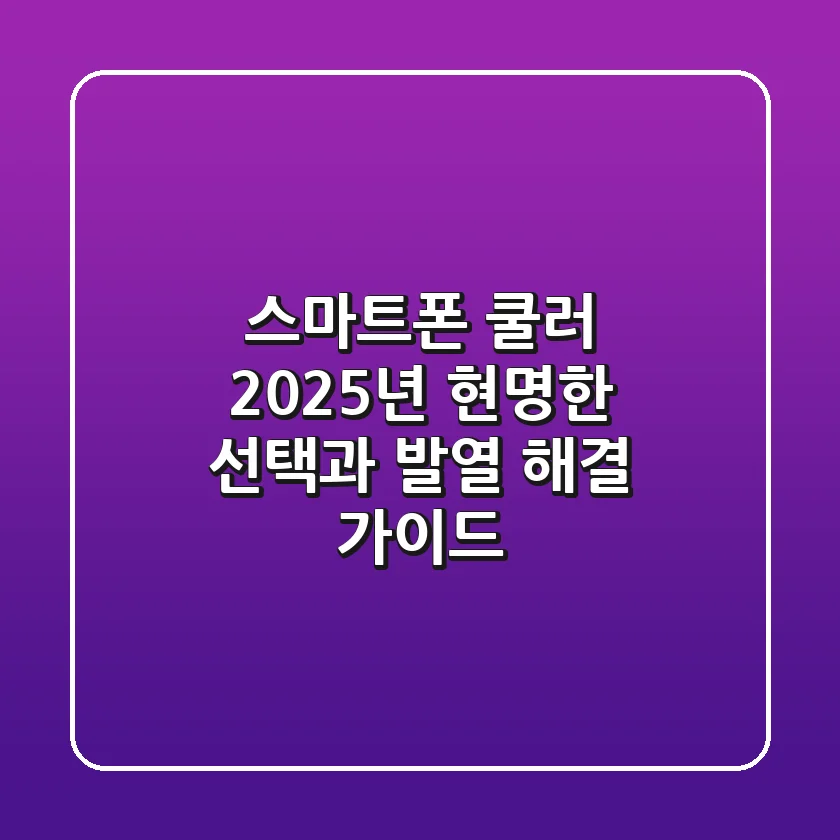 스마트폰 쿨러, 2025년 현명한 선택과 발열 해결 가이드
