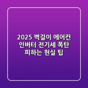 2025 벽걸이 에어컨 인버터, 전기세 폭탄 피하는 현실 팁!