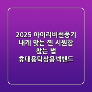 2025 아이리버선풍기, 내게 맞는 찐 시원함 찾는 법 (휴대용/탁상용/넥밴드)