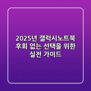 2025년 갤럭시노트북, 후회 없는 선택을 위한 실전 가이드