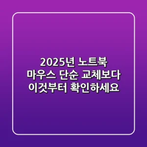 2025년 노트북 마우스, 단순 교체보다 '이것'부터 확인하세요!