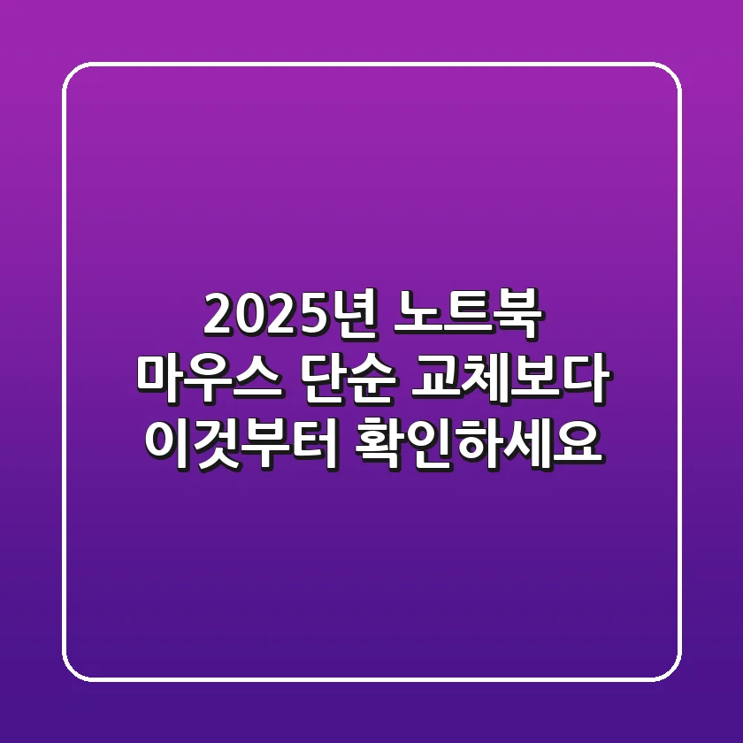 2025년 노트북 마우스, 단순 교체보다 '이것'부터 확인하세요!