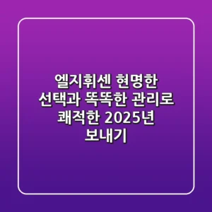 엘지휘센: 현명한 선택과 똑똑한 관리로 쾌적한 2025년 보내기