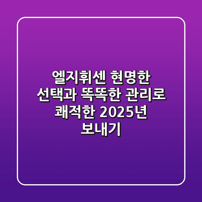 엘지휘센: 현명한 선택과 똑똑한 관리로 쾌적한 2025년 보내기