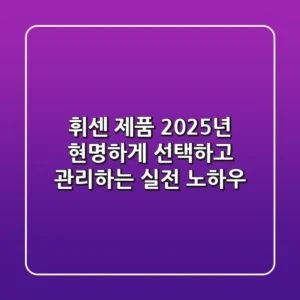 휘센 제품, 2025년 현명하게 선택하고 관리하는 실전 노하우