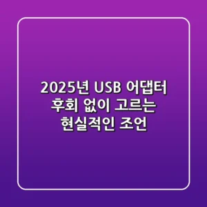 2025년 USB 어댑터, 후회 없이 고르는 현실적인 조언